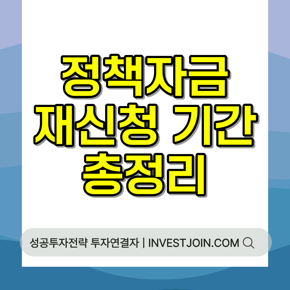 소상공인 정책자금 재신청 부결 후 6개월 제한 2026