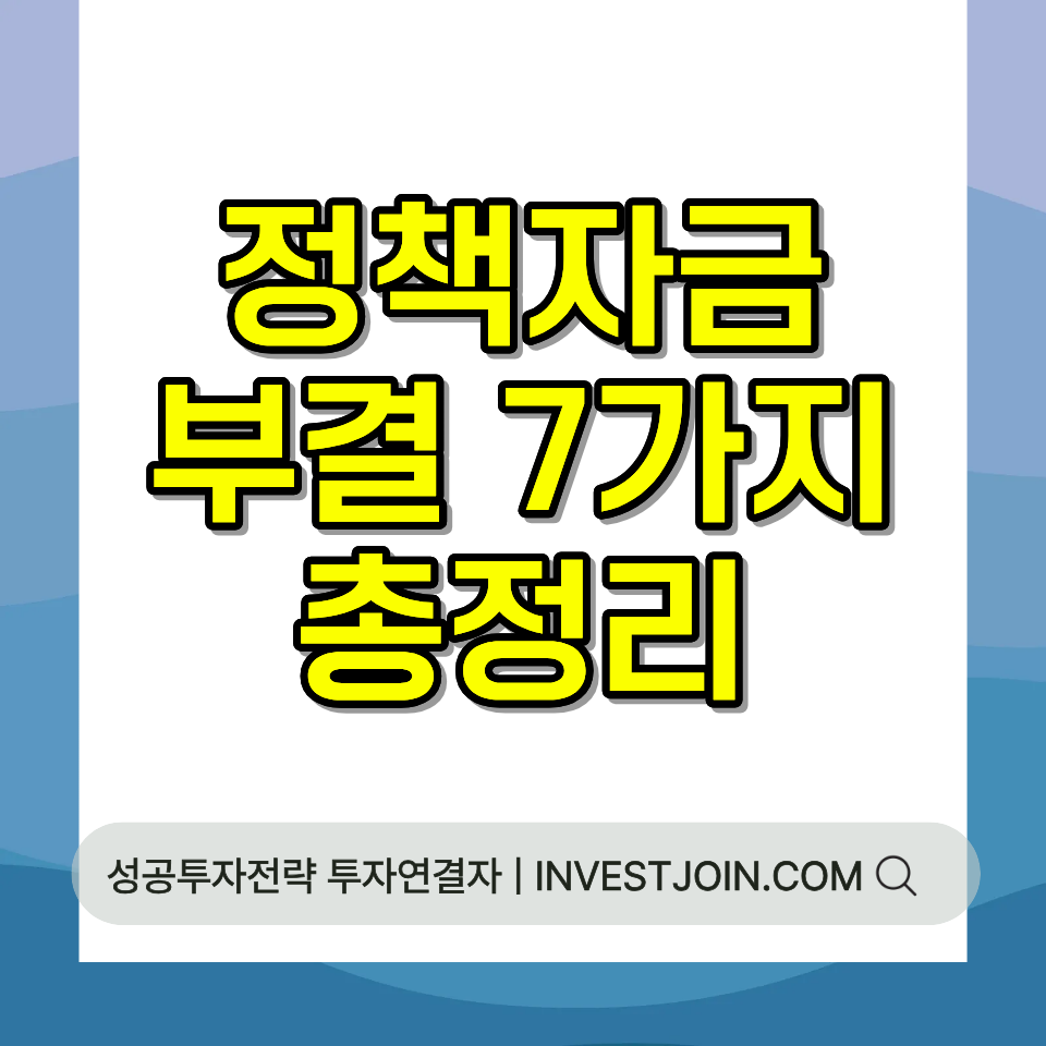 소상공인 정책자금 부결 이유 사유 7가지 확인 방법 2026