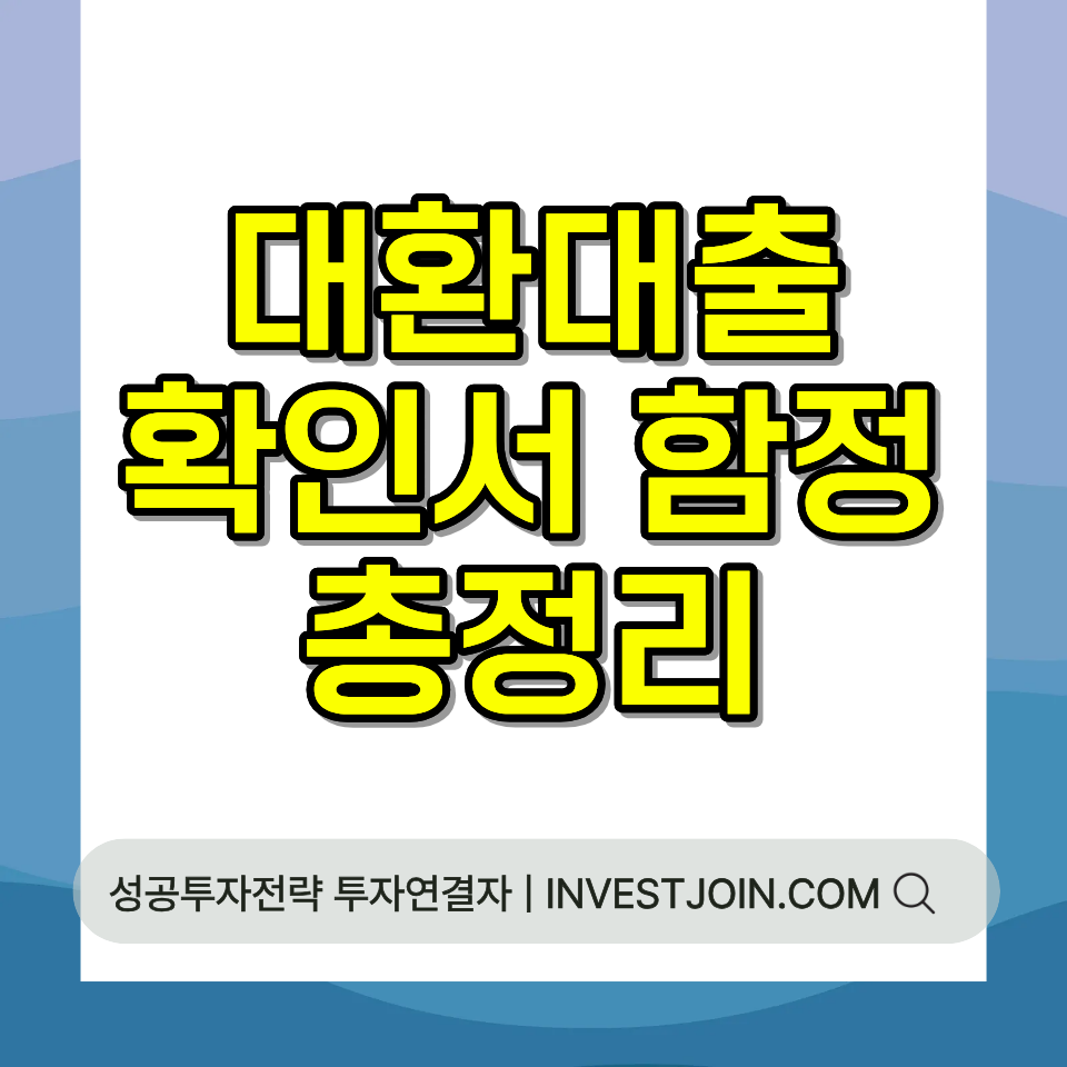 소상공인 대환대출 확인서 필요서류 은행 심사 절차 2026