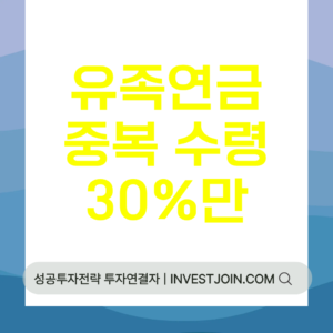 유족연금 중복 수령