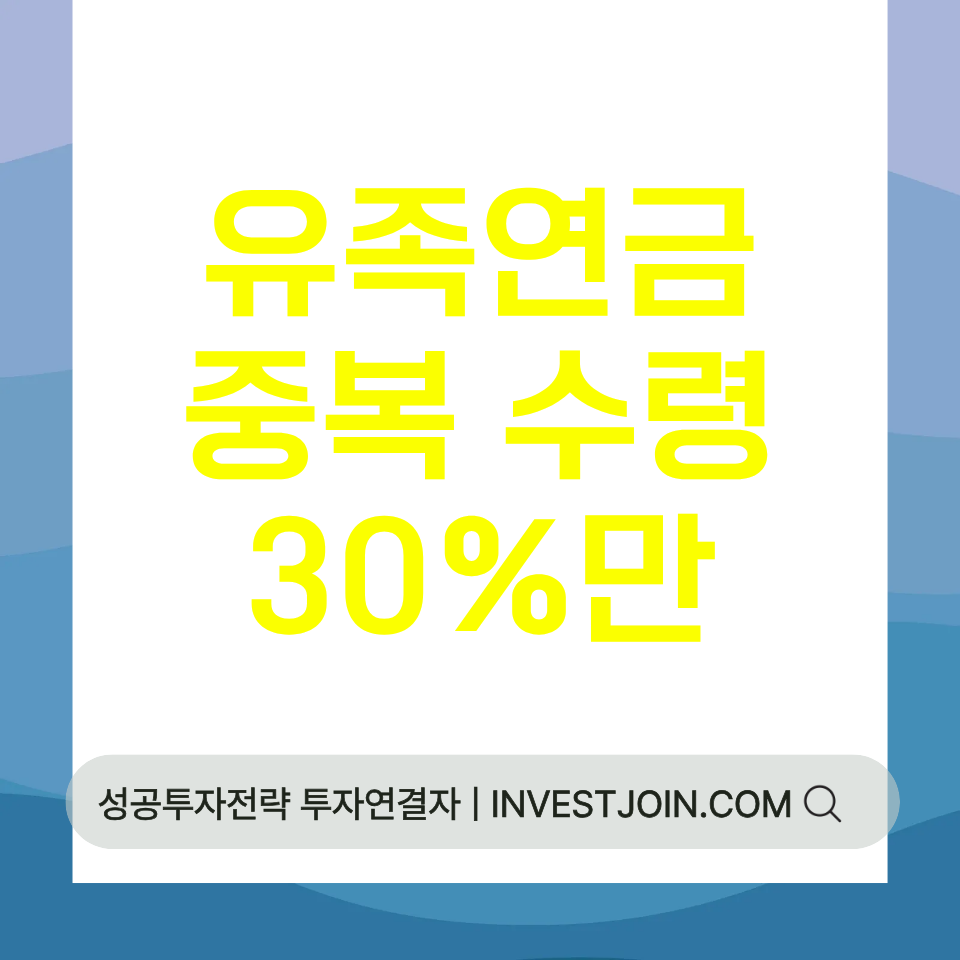 유족연금 중복 수령