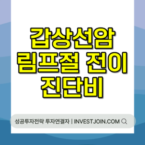갑상선암 림프절 전이