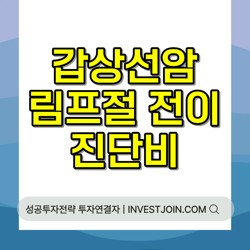 갑상선암 림프절 전이