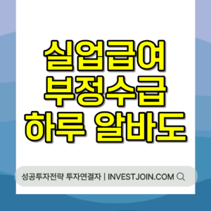 실업급여 부정수급