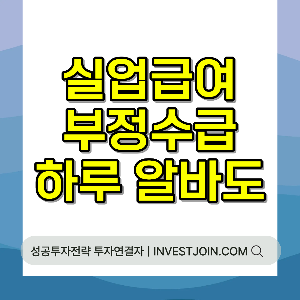 실업급여 부정수급