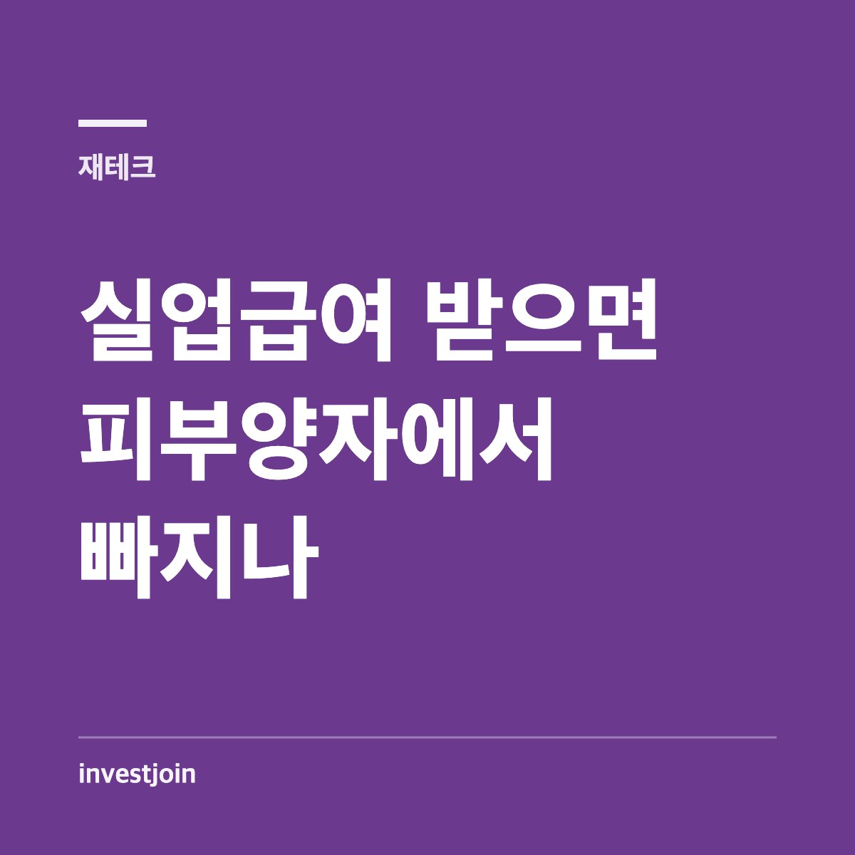 실업급여와 건강보험 피부양자 자격