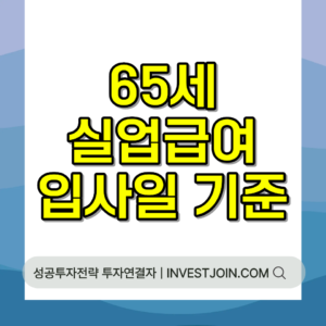 65세 실업급여