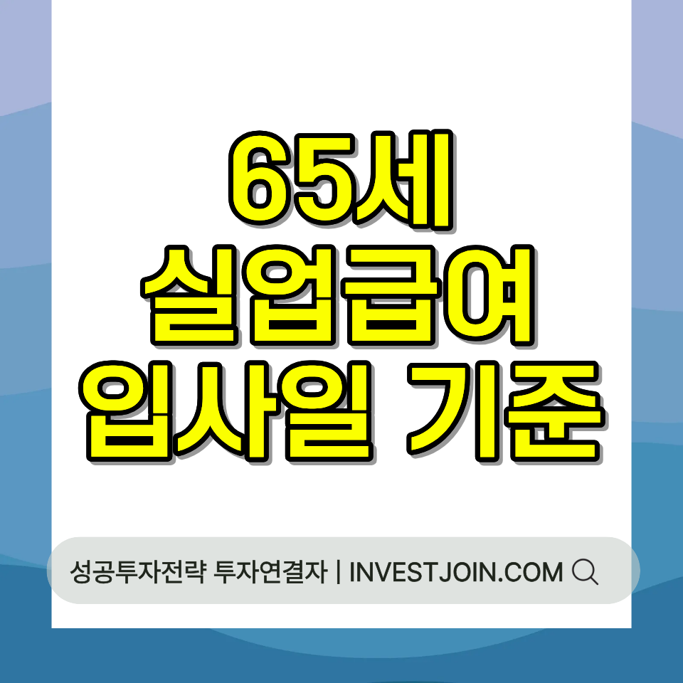 65세 실업급여