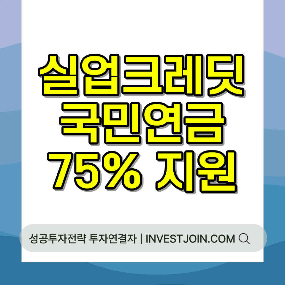 실업크레딧