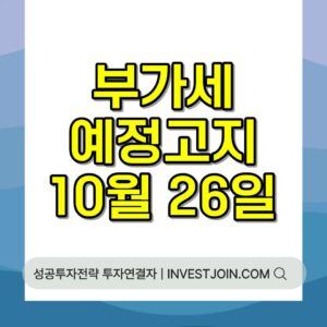 부가세 예정고지 납부 기한과 대상