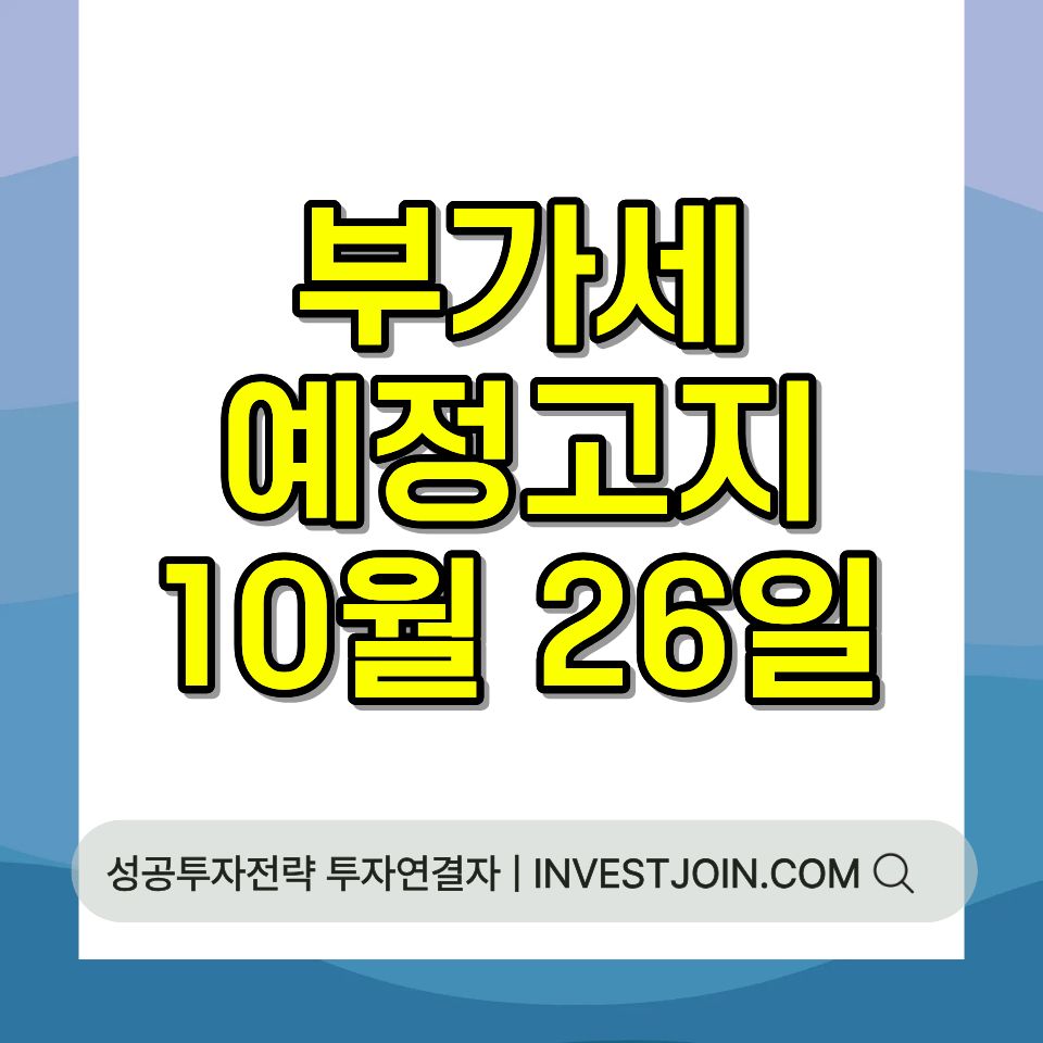 부가세 예정고지 납부 기한과 대상