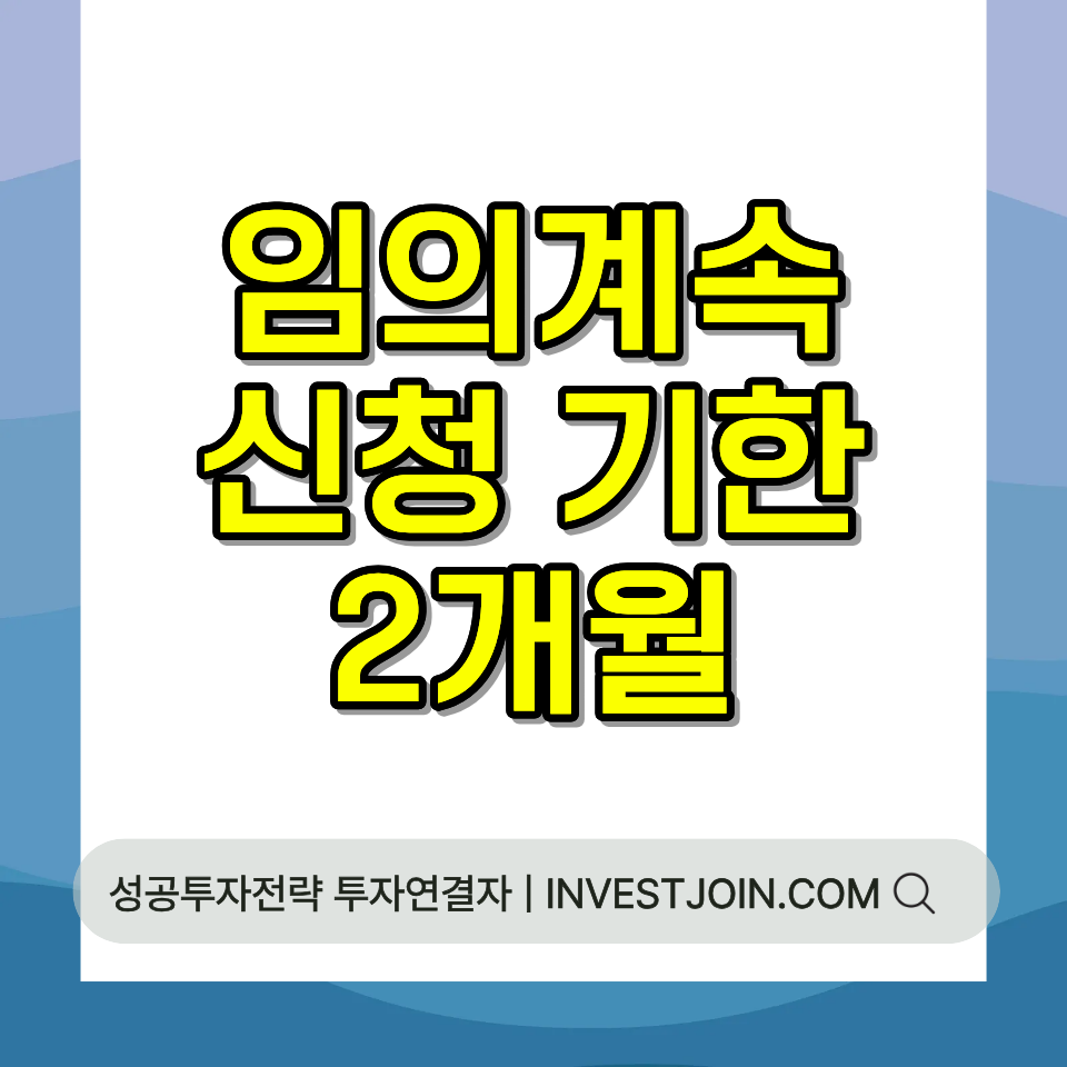 임의계속가입 신청기한