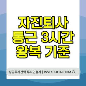자진퇴사 실업급여