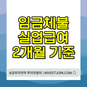 임금체불 실업급여