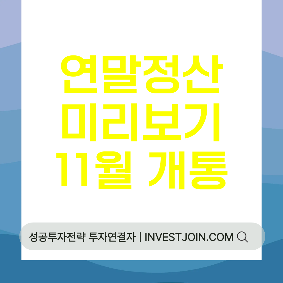 연말정산 미리보기