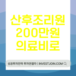 산후조리원 비용 연말정산