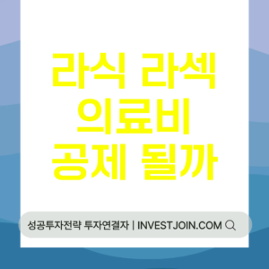 라식 라섹 수술비 연말정산