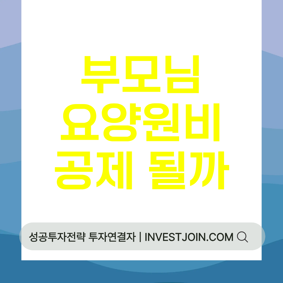 부모님 요양원 비용 연말정산
