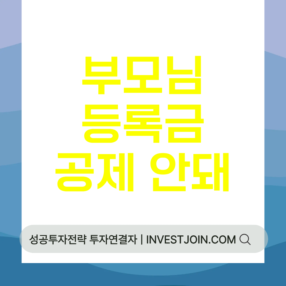 부모님 대학 등록금 교육비 공제
