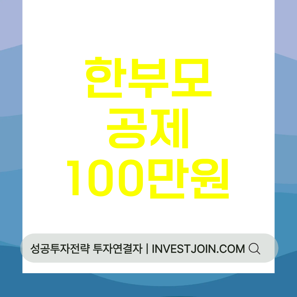 한부모 공제