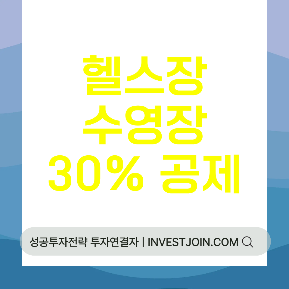 헬스장 수영장 소득공제