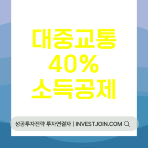 대중교통 소득공제