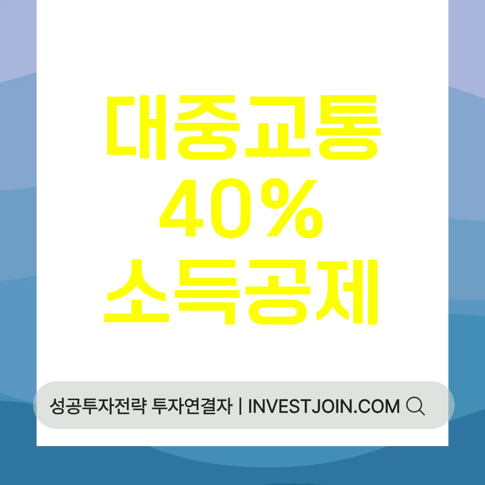 대중교통 소득공제