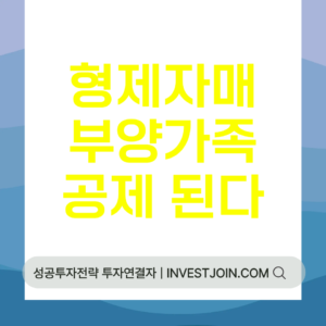형제자매 부양가족 공제
