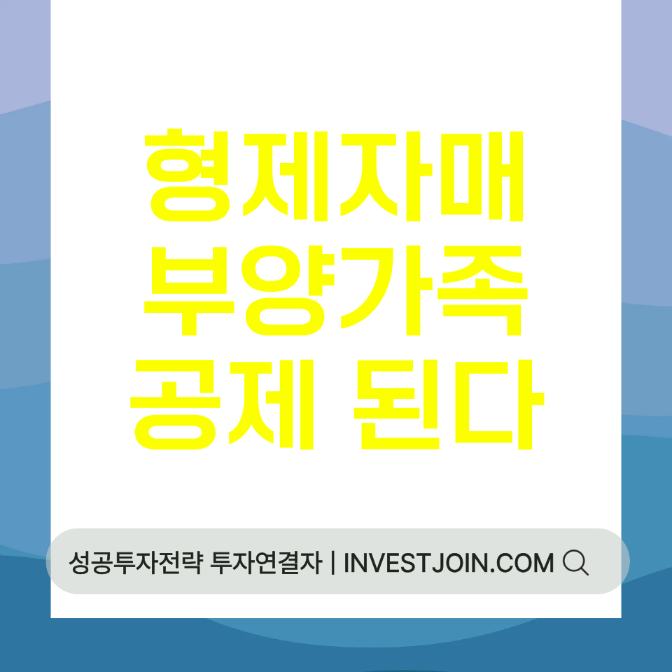 형제자매 부양가족 공제