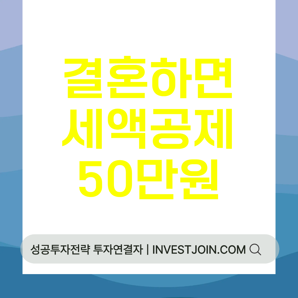 결혼 세액공제 50만원