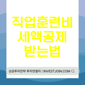 직업훈련비 세액공제