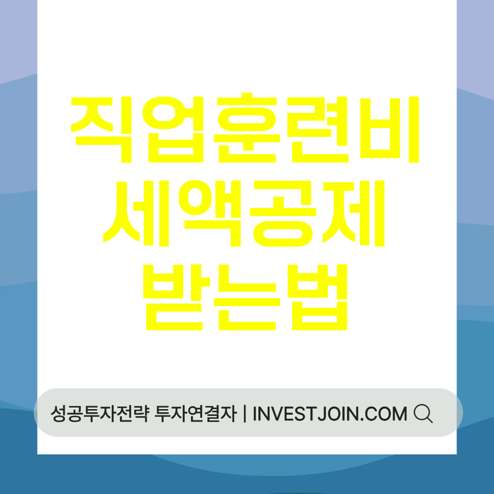 직업훈련비 세액공제