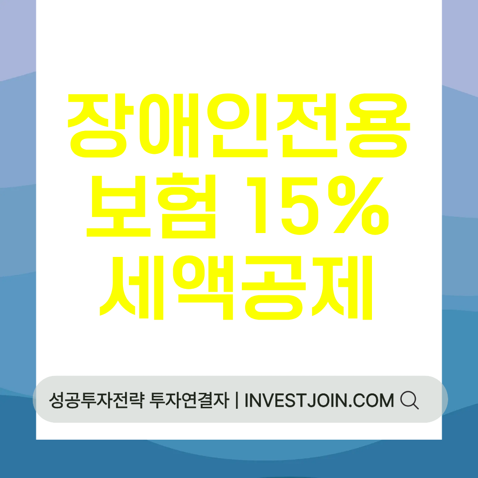 장애인전용보험 세액공제 15%