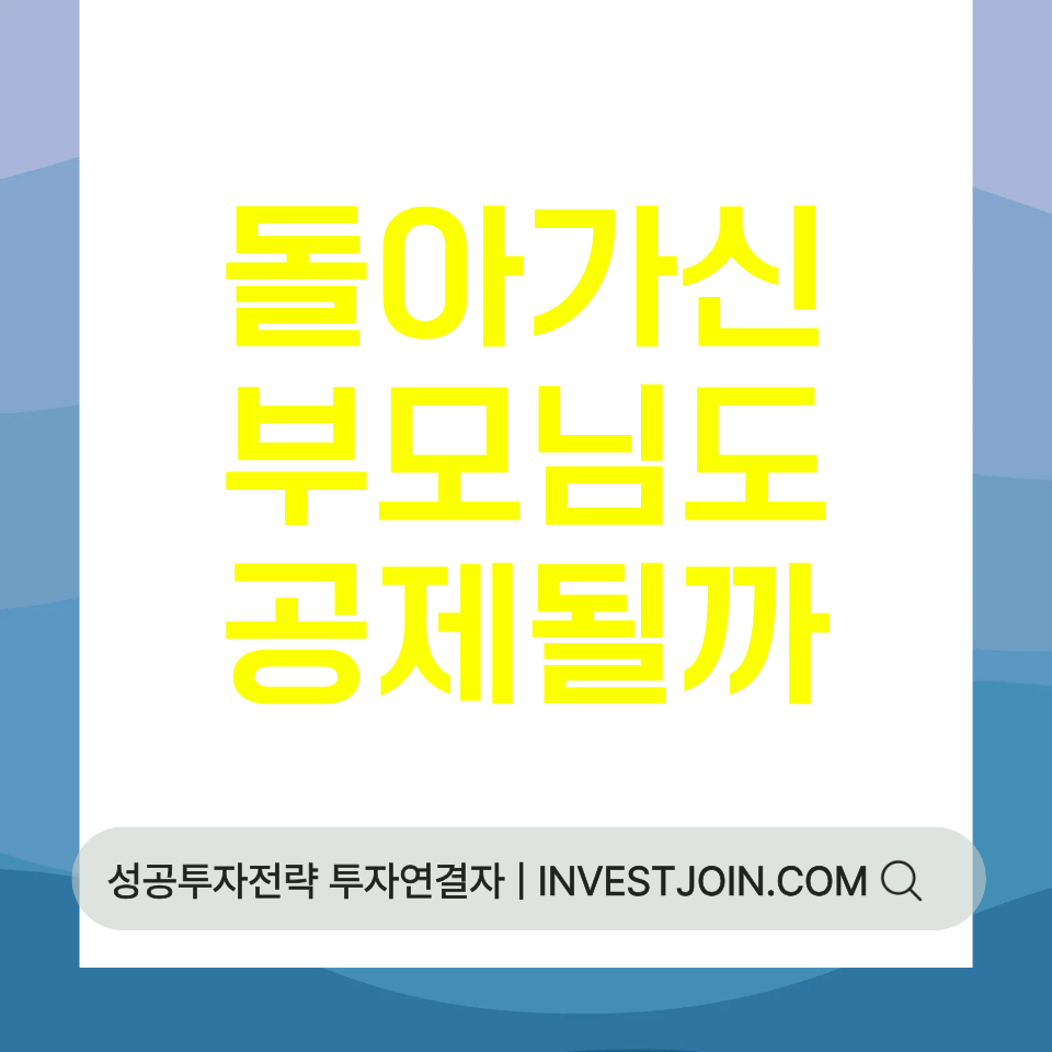 사망한 부모 부양가족 공제
