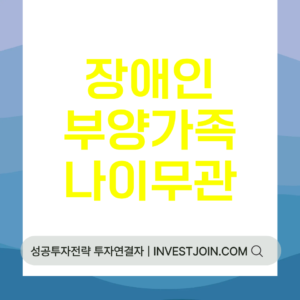 장애인 부양가족 나이 제한