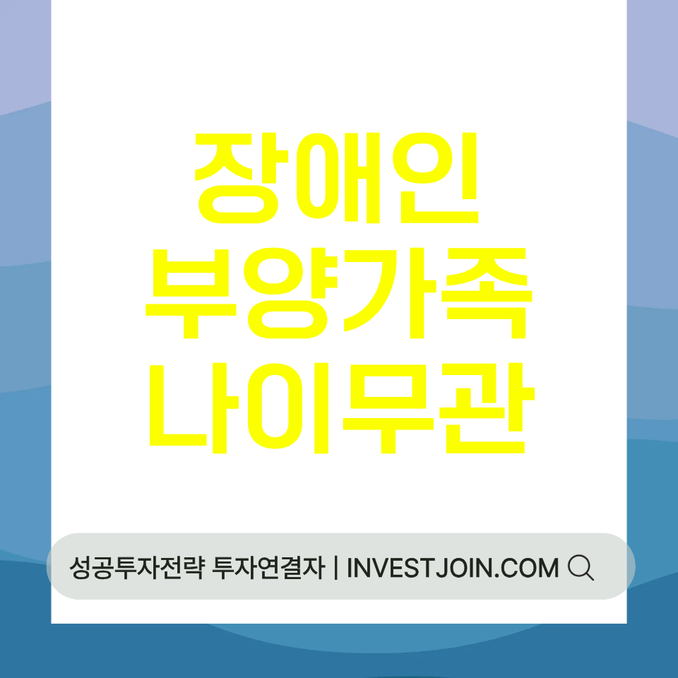 장애인 부양가족 나이 제한