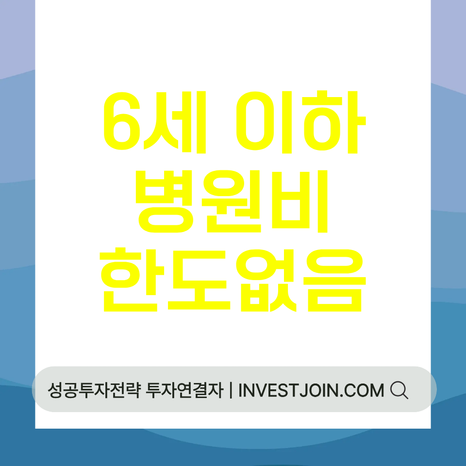 6세 이하 의료비 한도