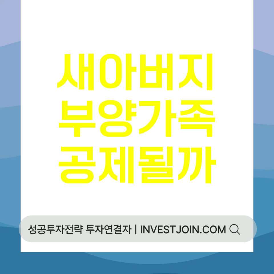 새아버지 부양가족 공제