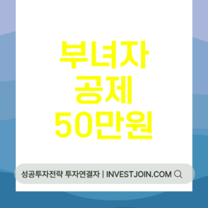 부녀자 공제 50만원
