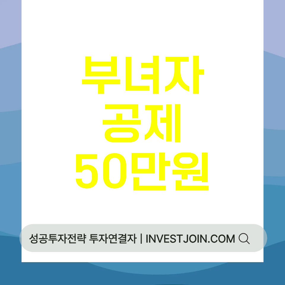 부녀자 공제 50만원