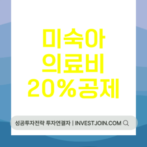 미숙아 의료비 세액공제 20%