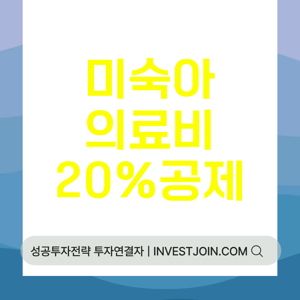미숙아 의료비 세액공제 20%