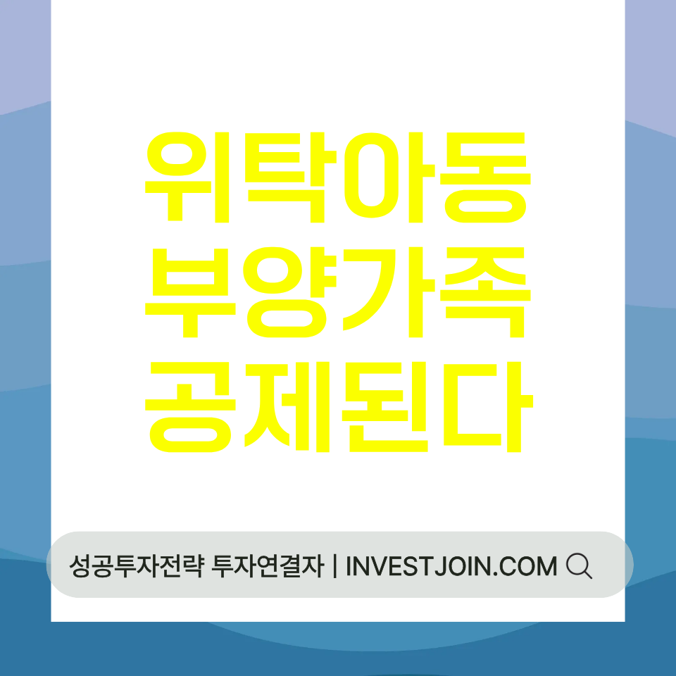 위탁아동 부양가족 공제
