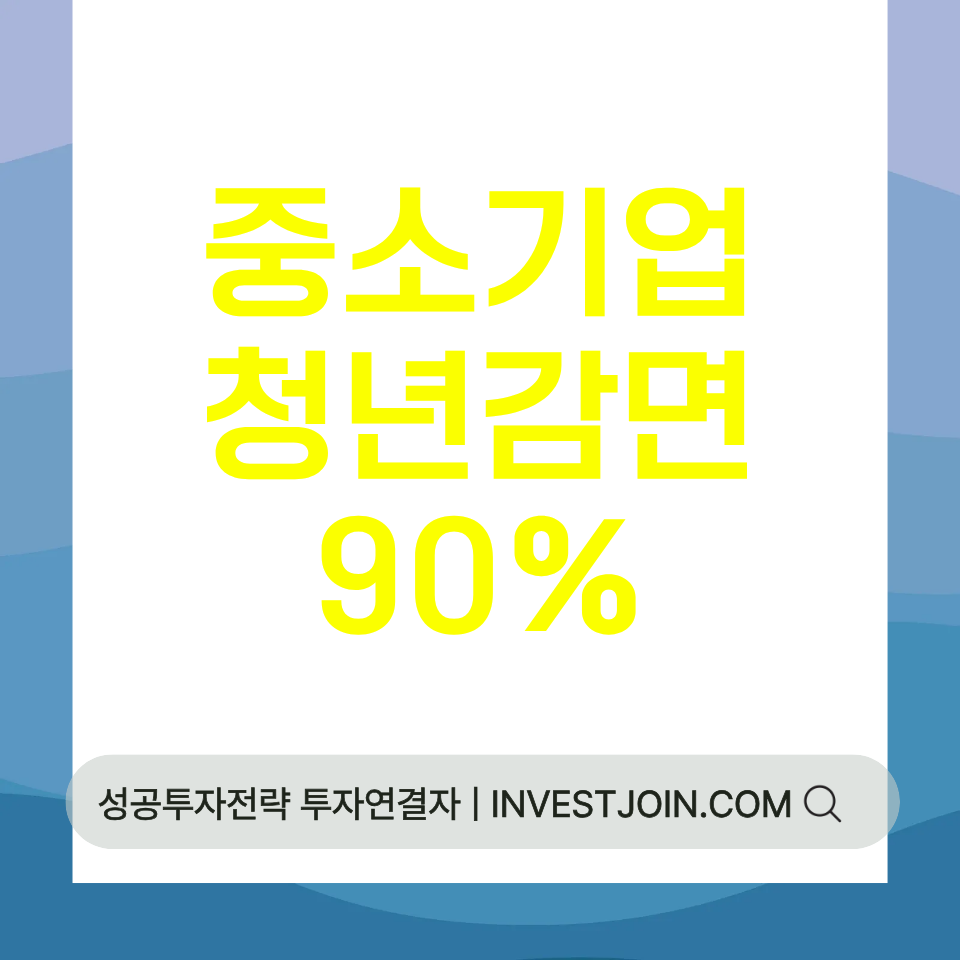 중소기업 청년 소득세 감면 90%