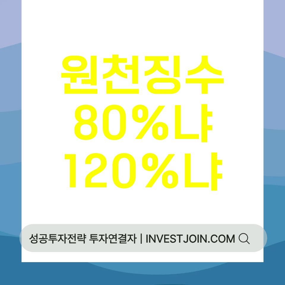 원천징수 80% 120% 선택