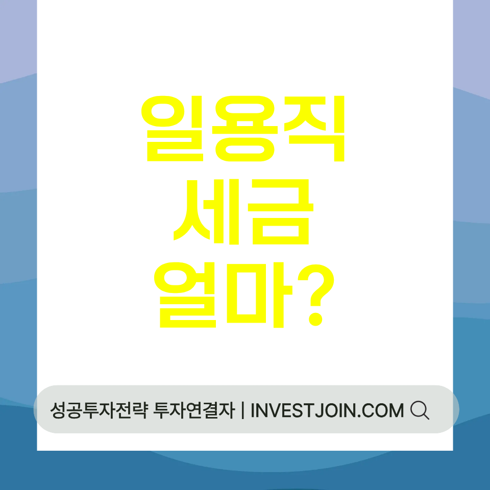 일용직 세금 계산
