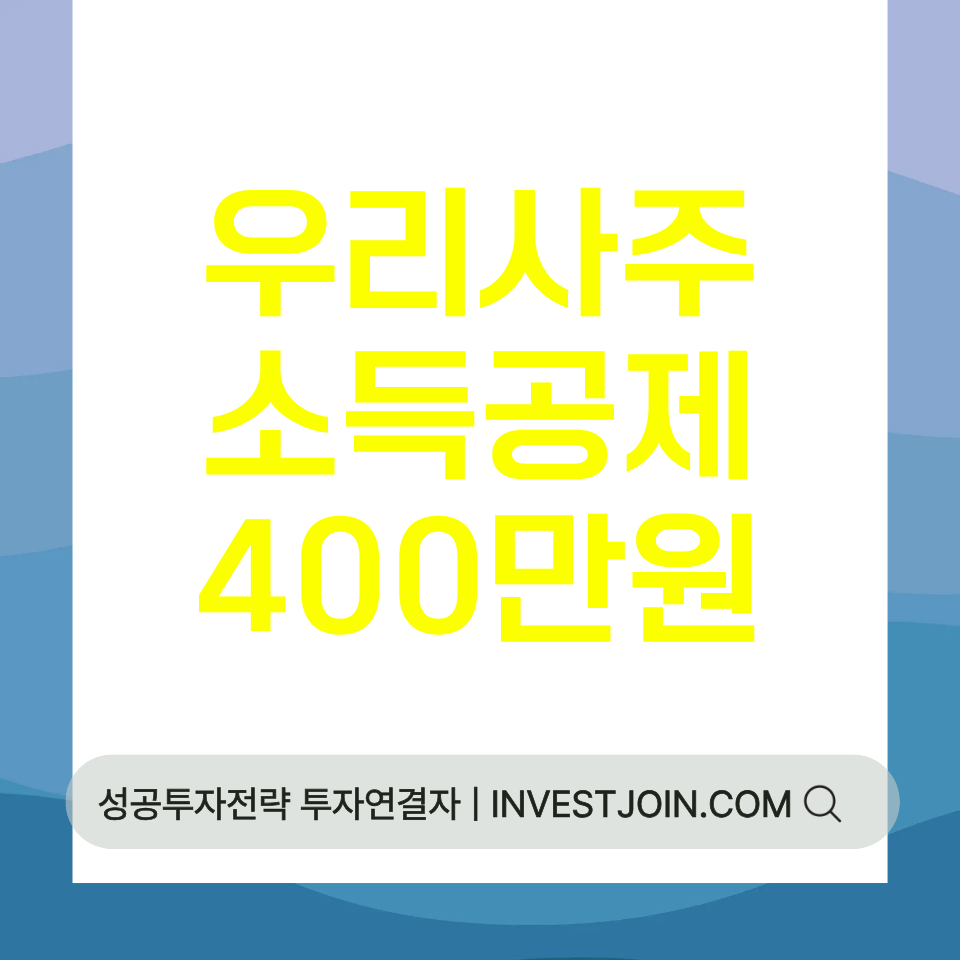 우리사주 소득공제 400만원