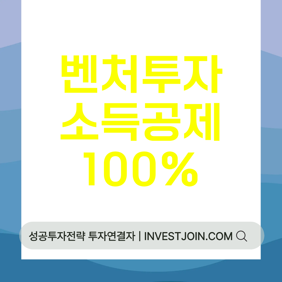 벤처투자 소득공제 100%