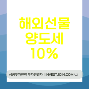 해외선물 양도소득세 10%