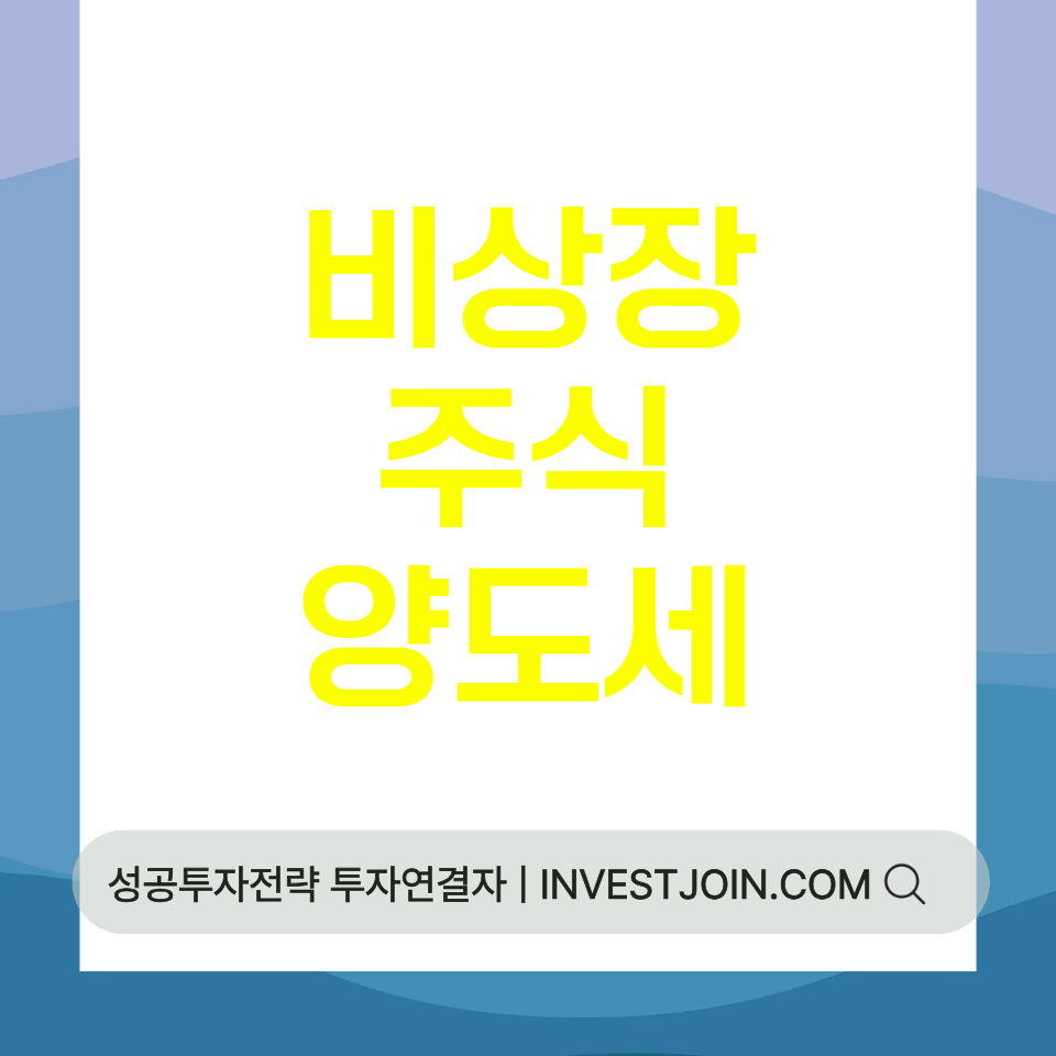비상장주식 양도소득세